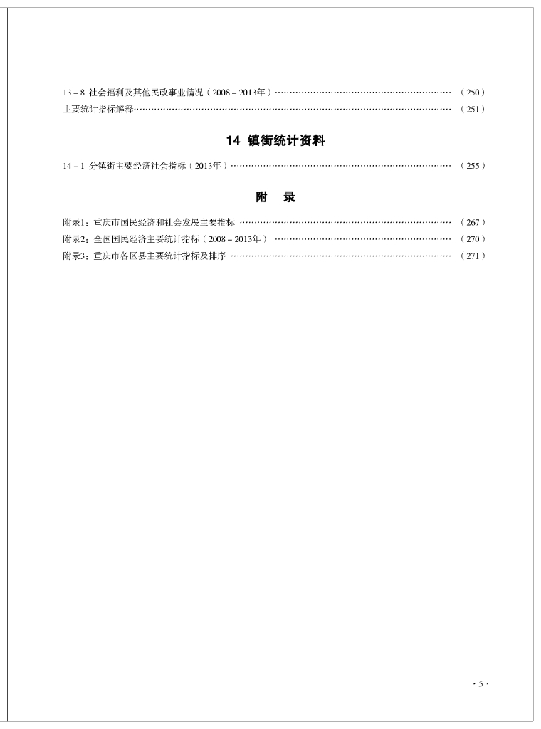 重庆市渝北区统计局：重庆渝北统计年鉴2014_第9页