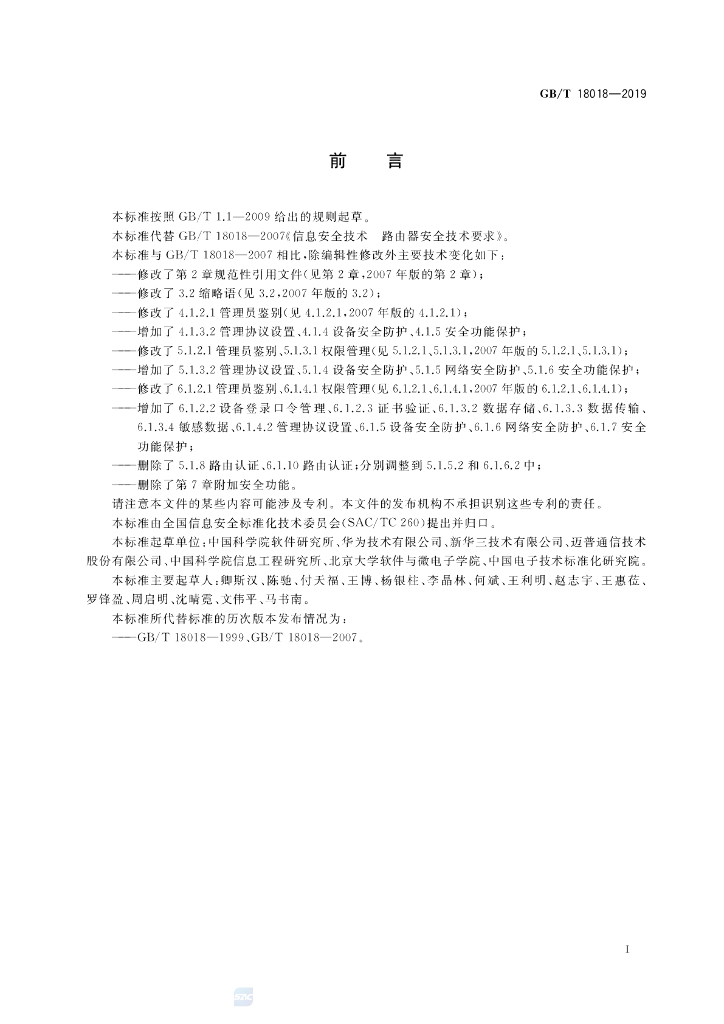 GB/T 18018-2019 标准预览