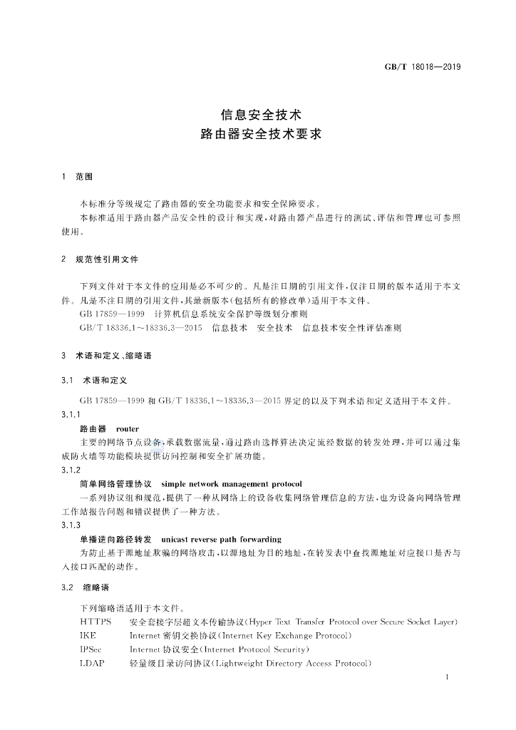 GB/T 18018-2019 标准预览