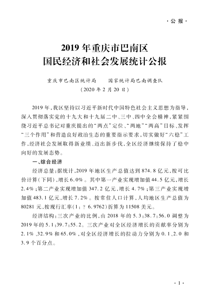 重庆市巴南区统计局：巴南区统计年鉴2019_第7页
