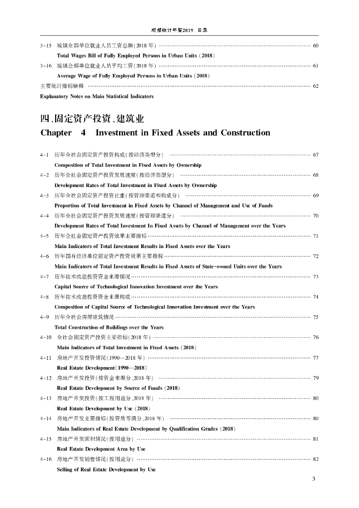 成都统计局：成都统计年鉴2019_第7页