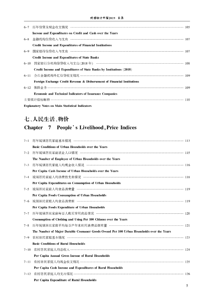 成都统计局：成都统计年鉴2019_第9页