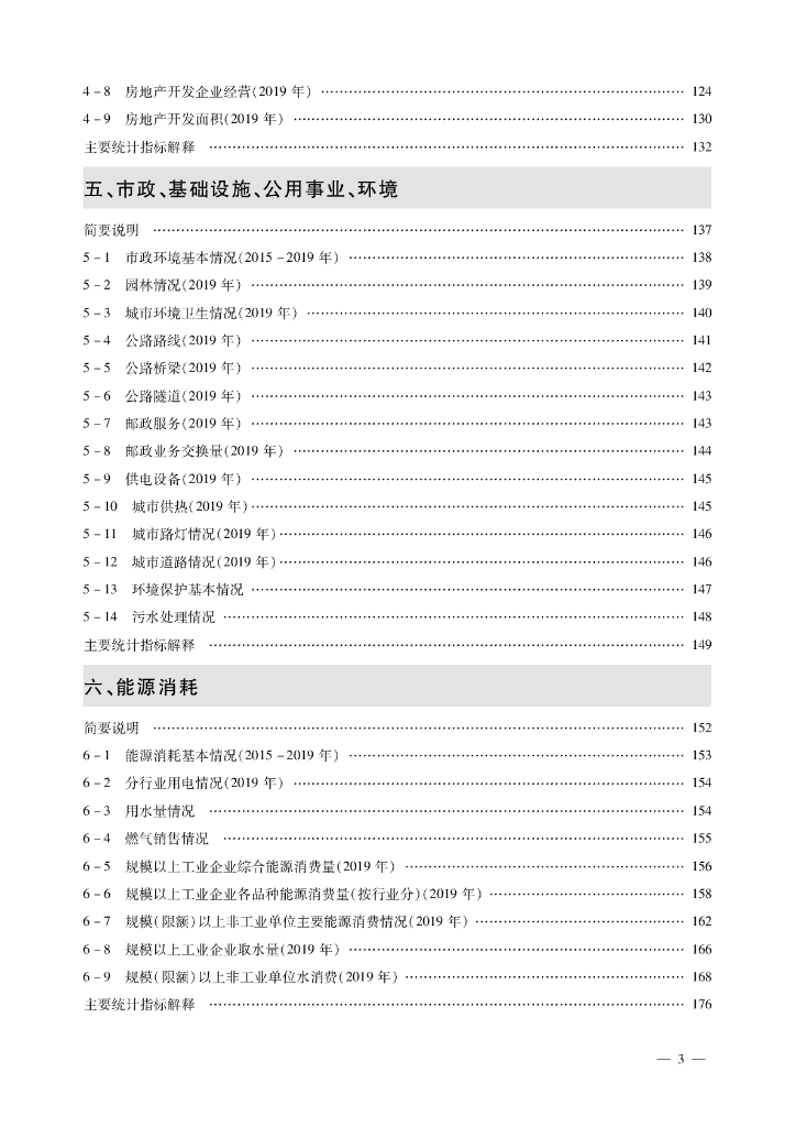 北京市房山区统计年鉴2020_第7页