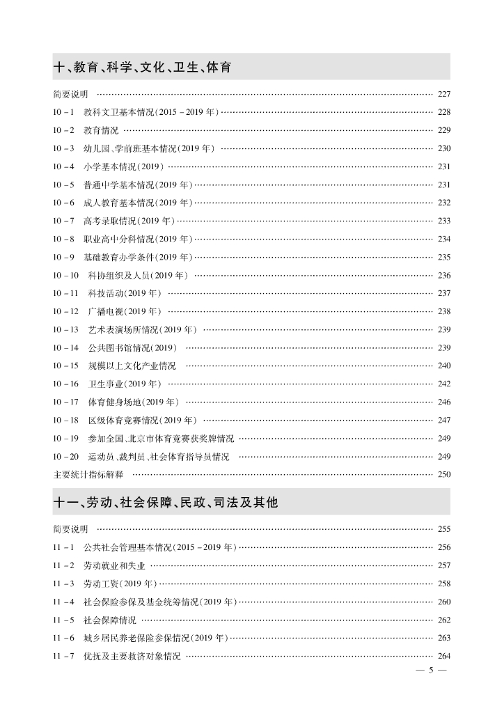 北京市房山区统计年鉴2020_第9页