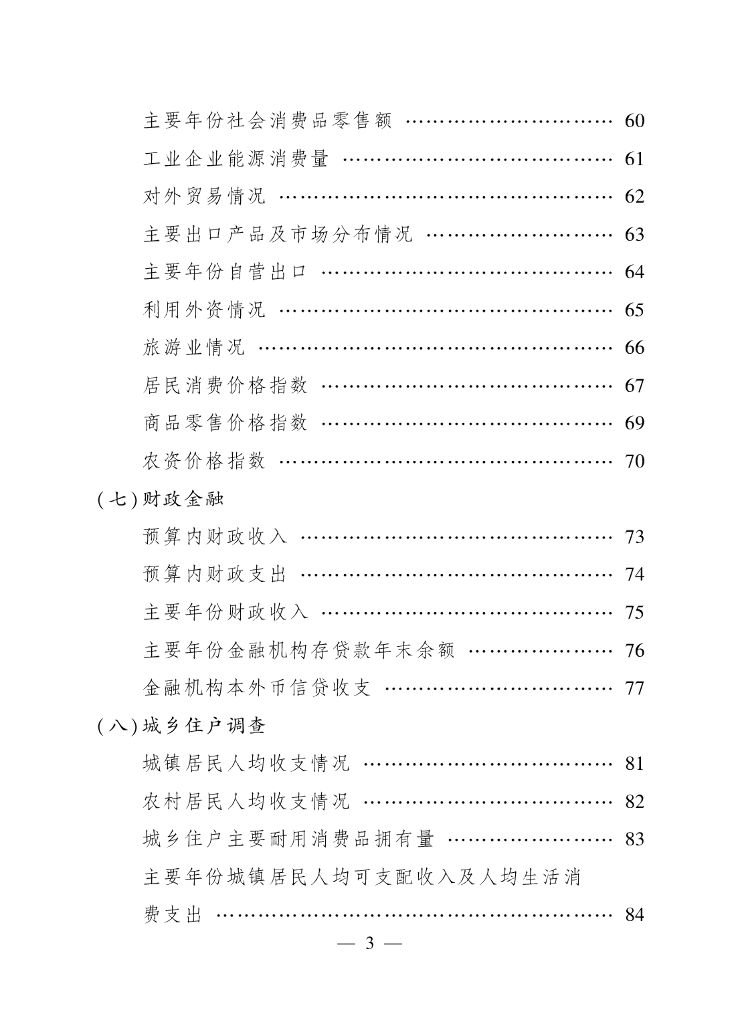 杭州市萧山区统计局：萧山区统计年鉴2018_第7页
