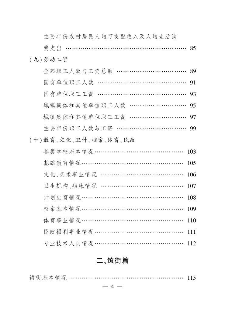杭州市萧山区统计局：萧山区统计年鉴2018_第8页
