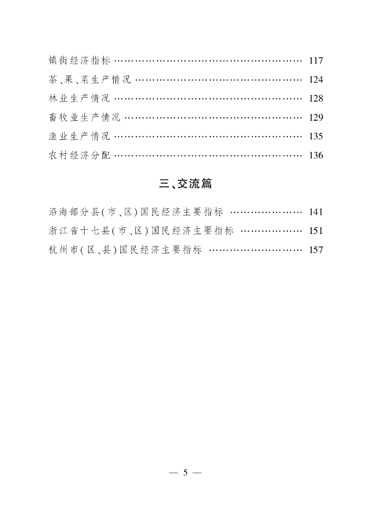 杭州市萧山区统计局：萧山区统计年鉴2018_第9页