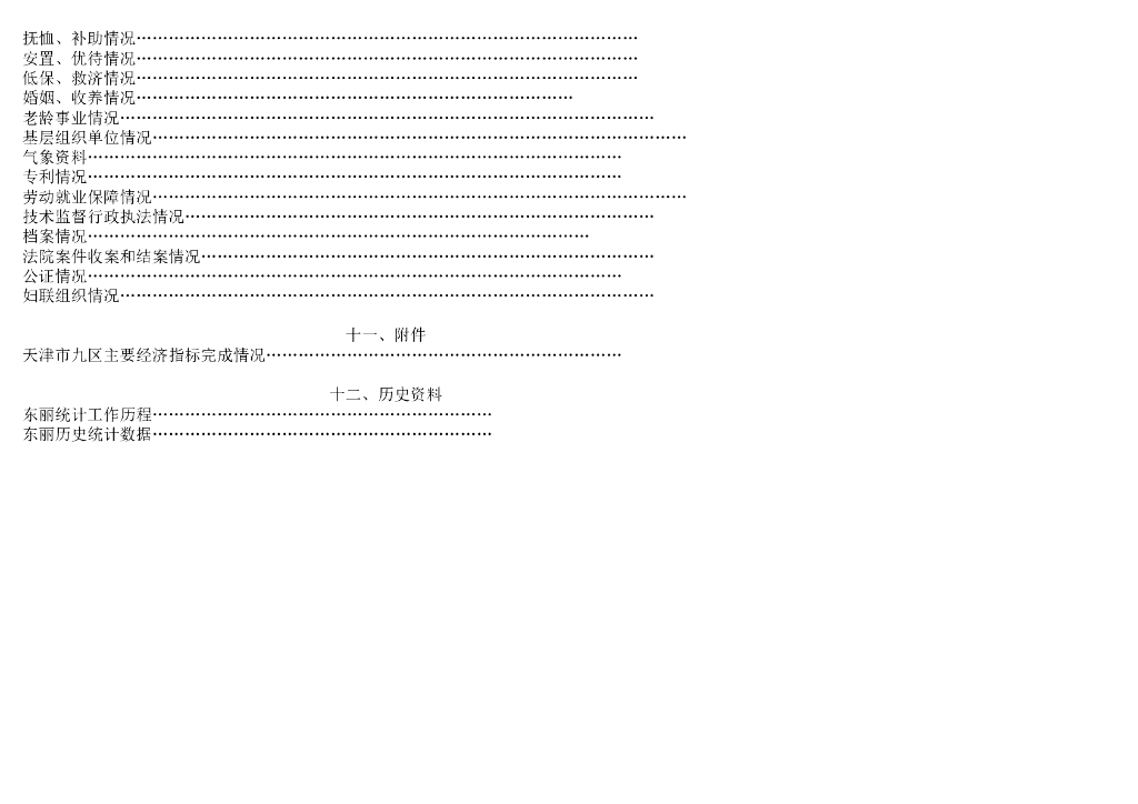 天津市东丽区统计局：东丽统计年鉴2021_第6页