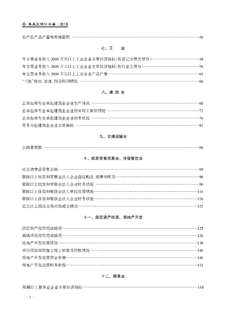 厦门市集美区统计局：厦门市集美区统计年鉴2018_第6页