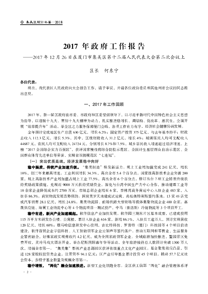 厦门市集美区统计局：厦门市集美区统计年鉴2018_第10页