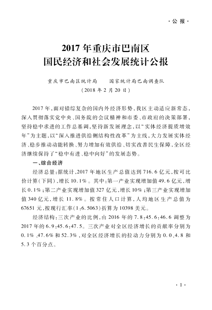 重庆市巴南区统计局：巴南统计年鉴2017_第7页