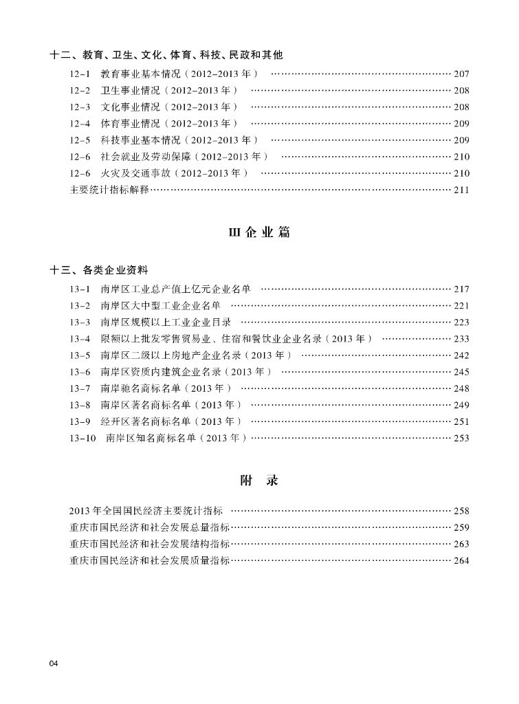 重庆市南岸区统计年鉴2014_第8页