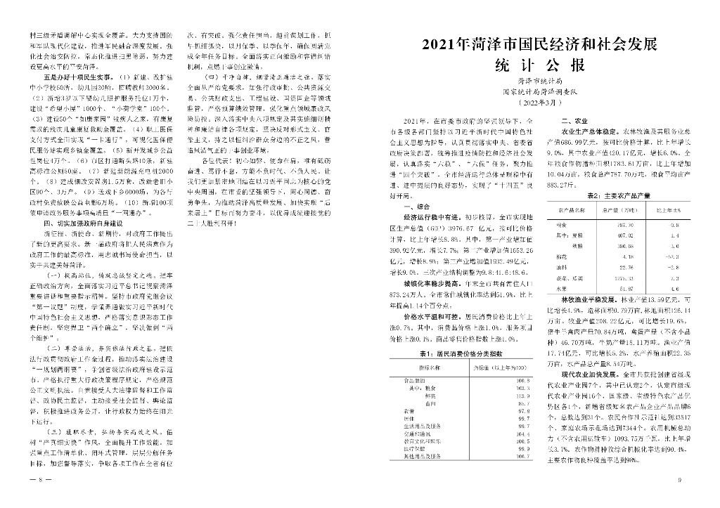 菏泽市统计局：菏泽统计年鉴2022_第10页