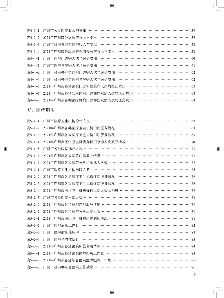广州市卫生健康委员会：广州市卫生健康统计年鉴2021_第9页