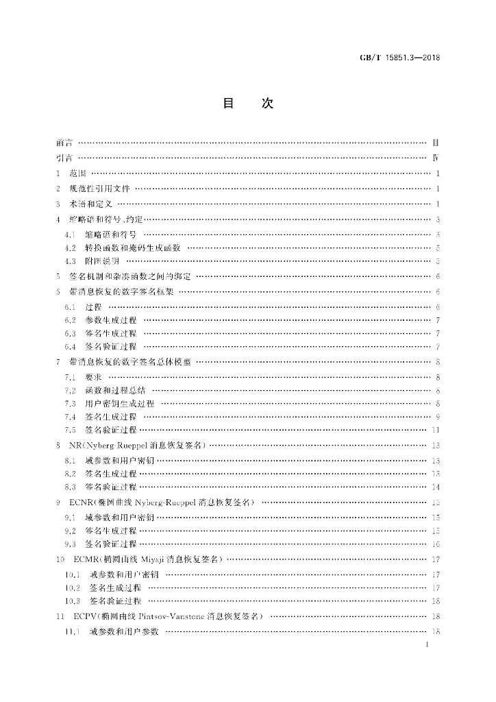 GB/T 15851.3-2018 标准预览