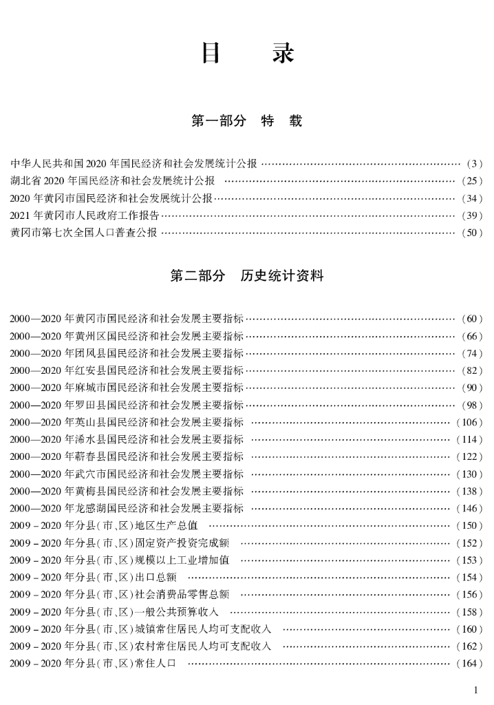 黄冈统计年鉴2021_第7页