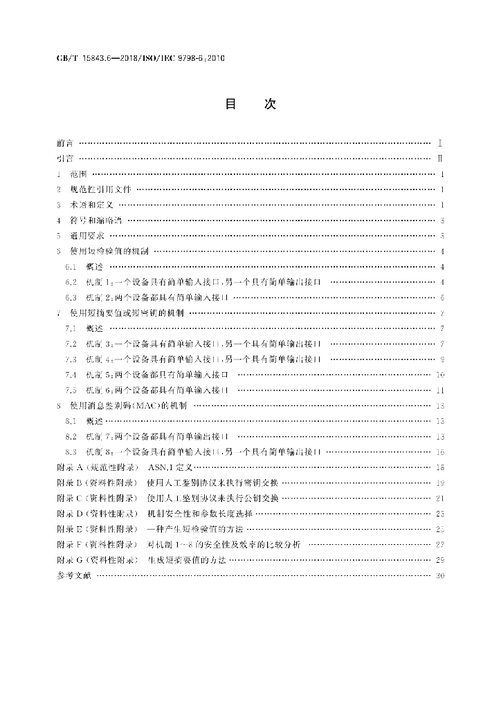 GB/T 15843.6-2018 标准预览