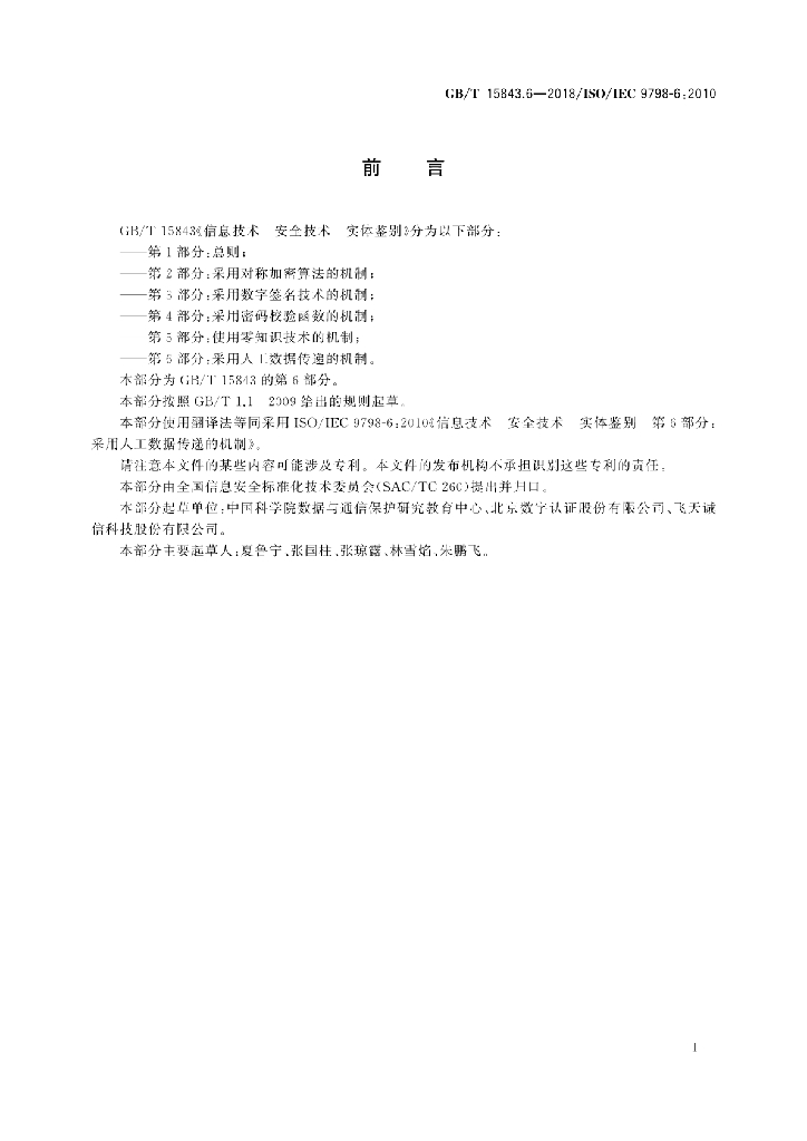 GB/T 15843.6-2018 标准预览