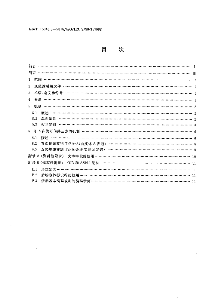 GB/T 15843.3-2016 标准预览