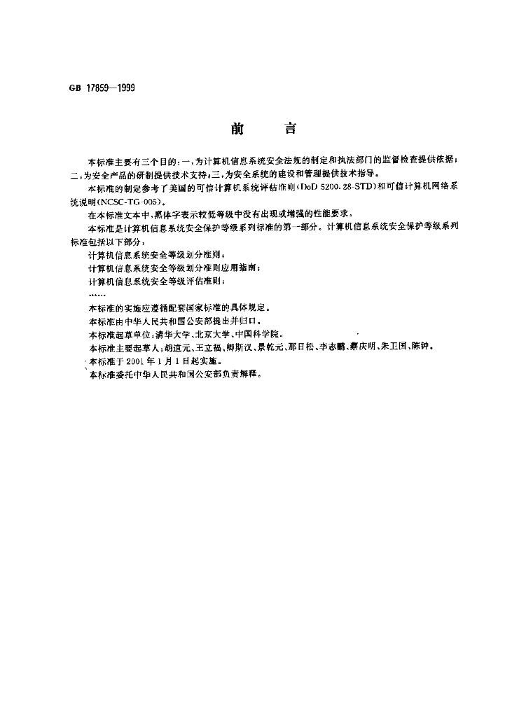 GB 17859-1999 标准预览