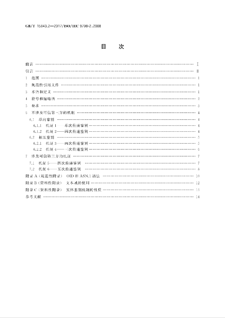 GB/T 15843.2-2017 标准预览