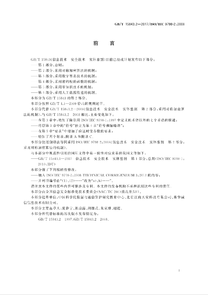 GB/T 15843.2-2017 标准预览