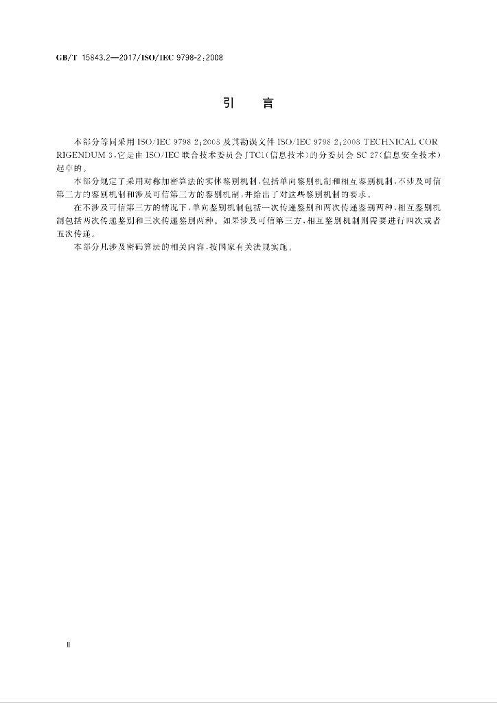 GB/T 15843.2-2017 标准预览