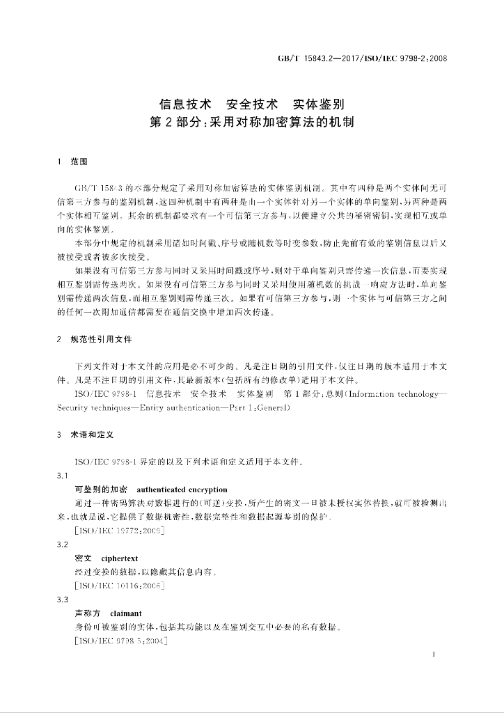 GB/T 15843.2-2017 标准预览