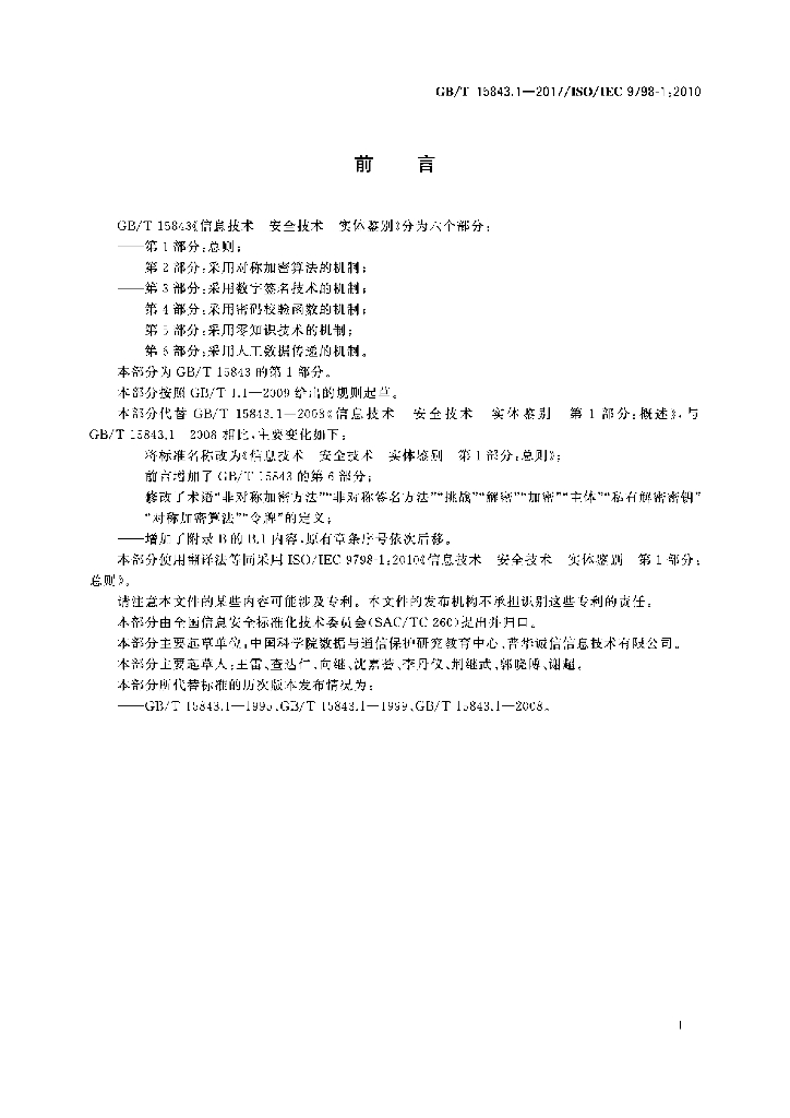 GB/T 15843.1-2017 标准预览