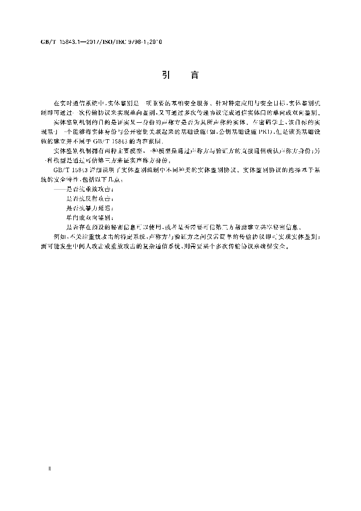 GB/T 15843.1-2017 标准预览