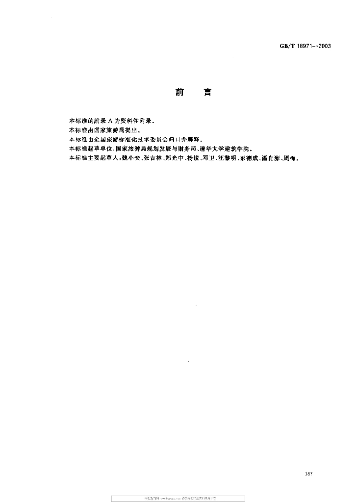 GB/T 18971-2003 标准预览