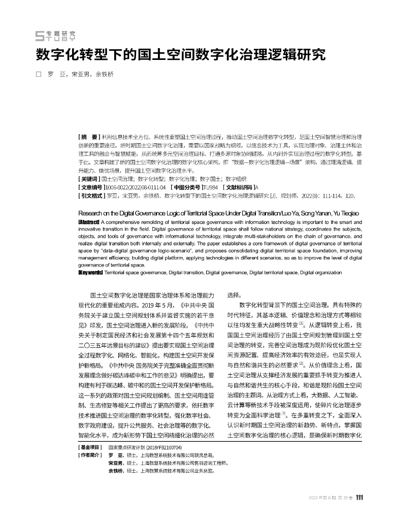 <em>数字化转型</em>下的国土空间数字化治理逻辑研究 海报