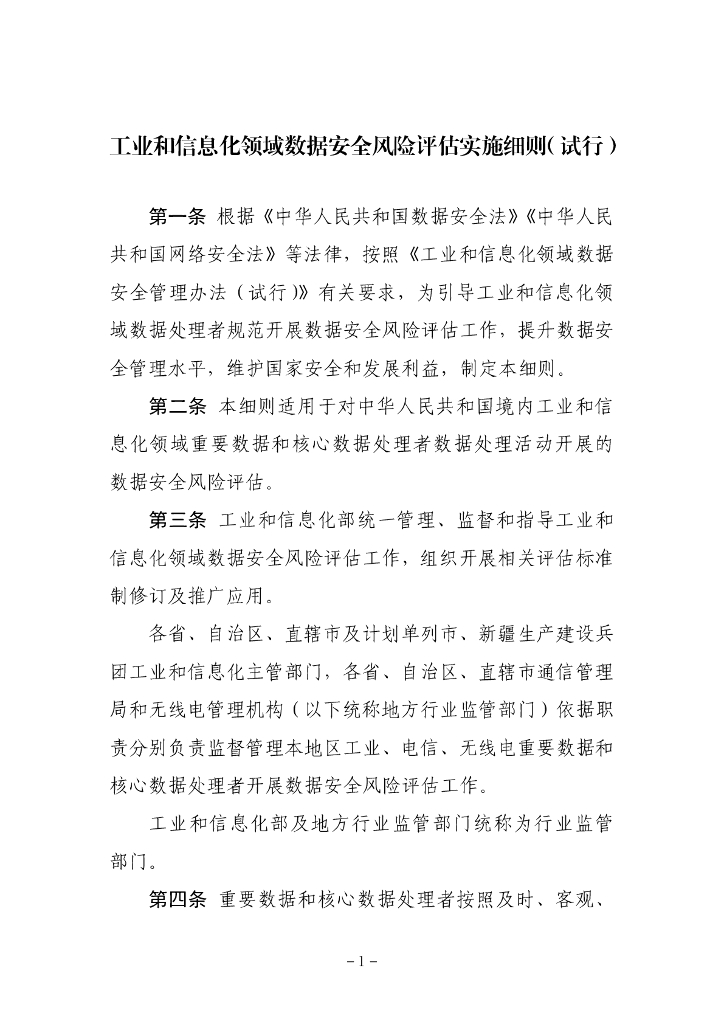 工业和信息化领域数据安全风险评估实施细则（试行）