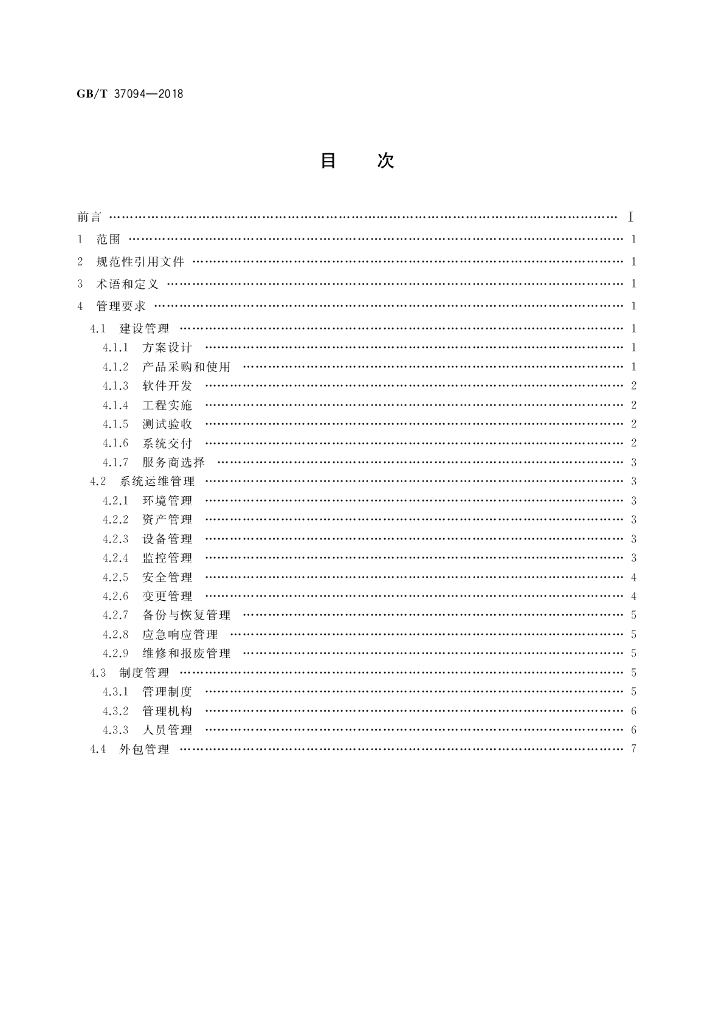 GB/T 37094-2018 标准预览