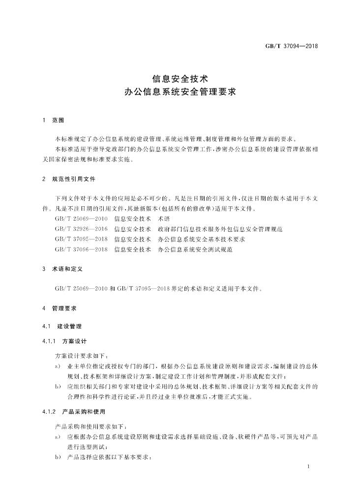 GB/T 37094-2018 标准预览