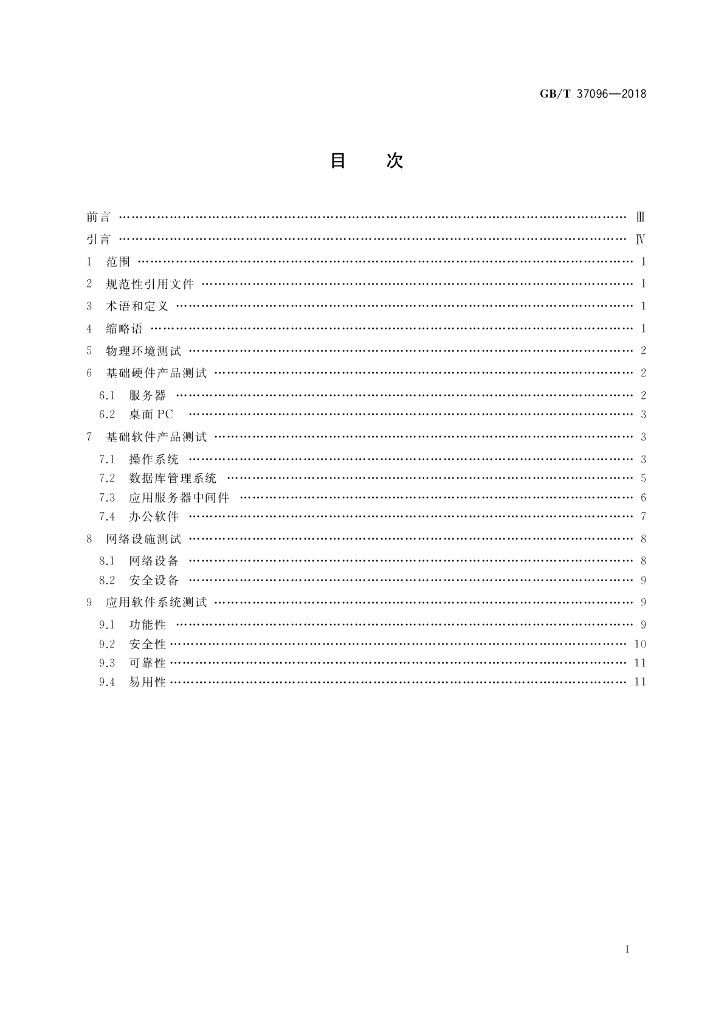 GB/T 37096-2018 标准预览
