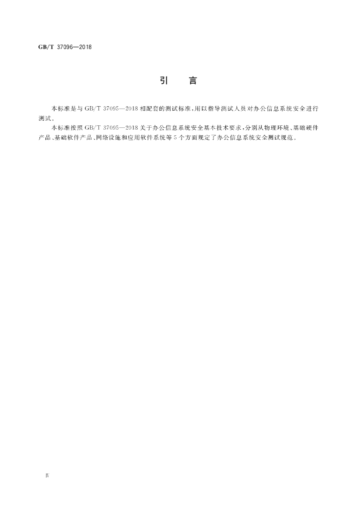 GB/T 37096-2018 标准预览