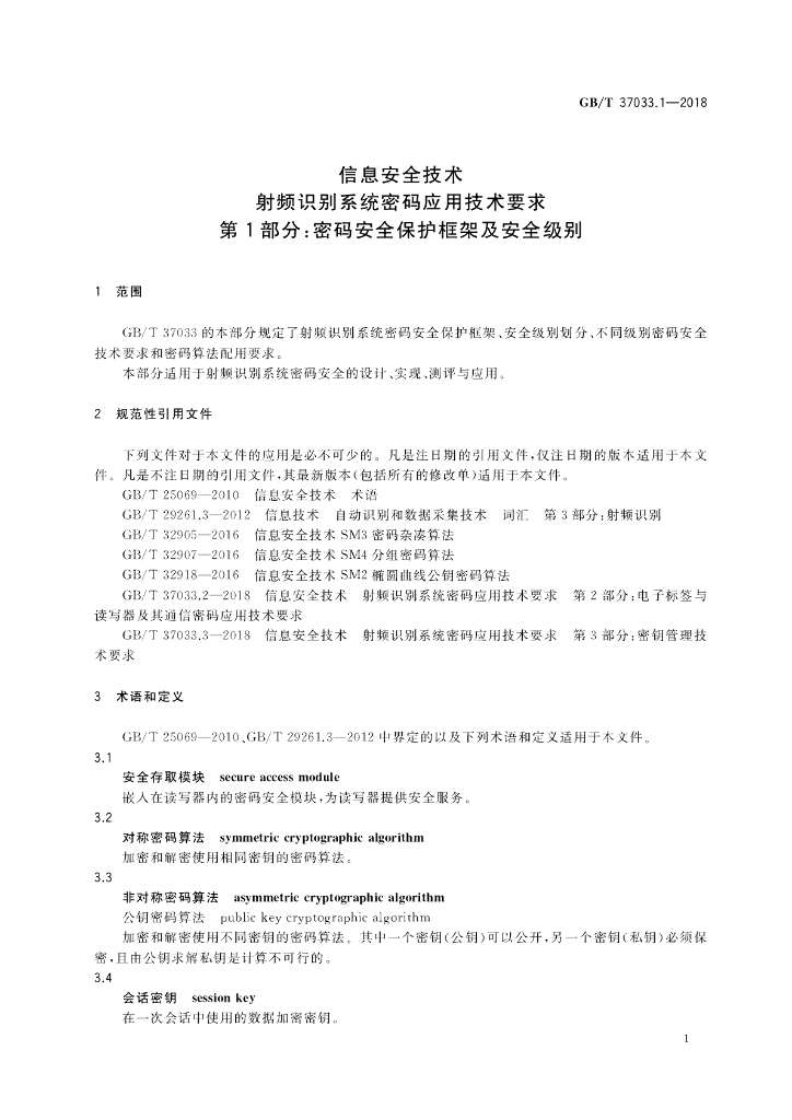 GB/T 37033.1-2018 标准预览