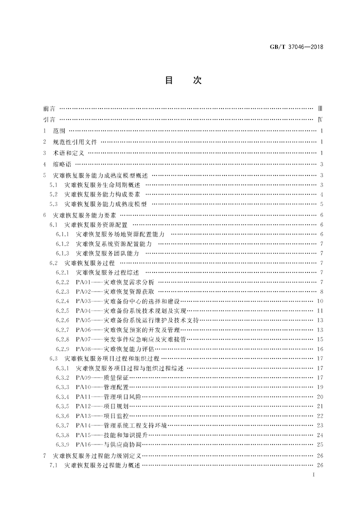 GB/T 37046-2018 标准预览