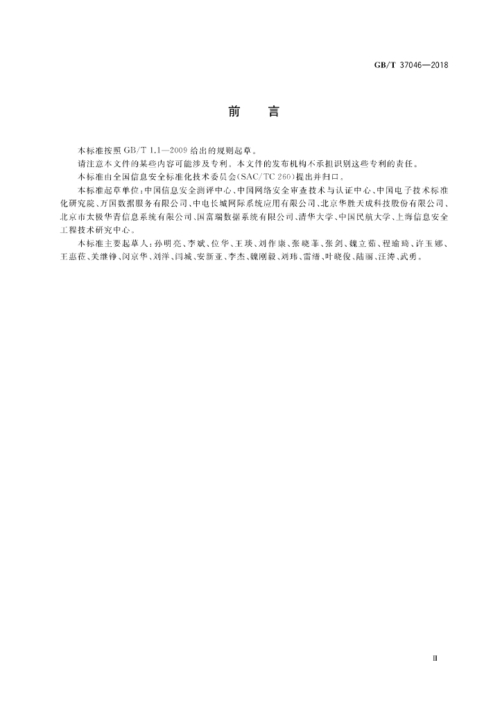 GB/T 37046-2018 标准预览