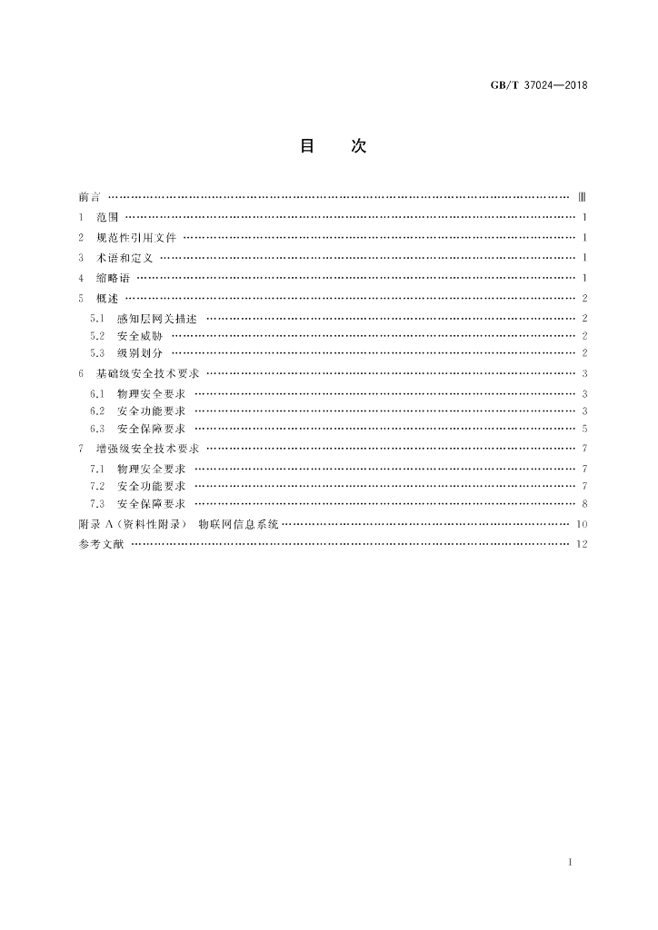 GB/T 37024-2018 标准预览