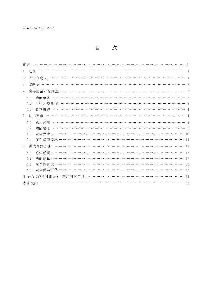 GB/T 37090-2018 标准预览