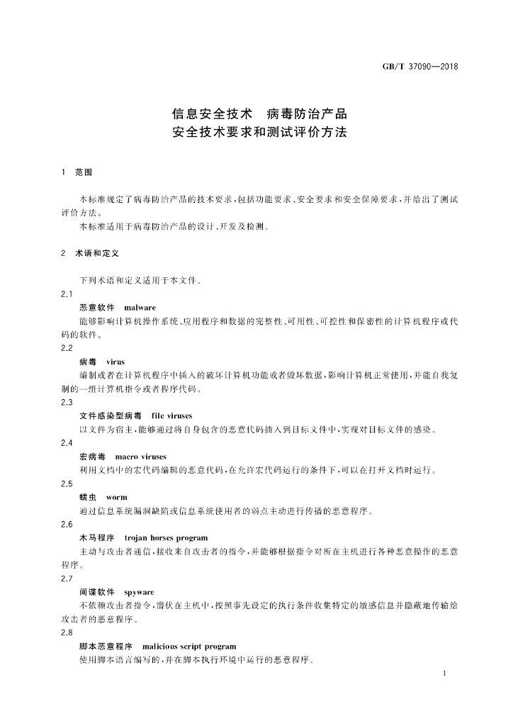 GB/T 37090-2018 标准预览