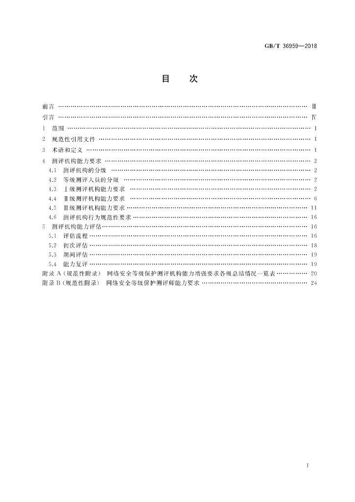 GB/T 36959-2018 标准预览