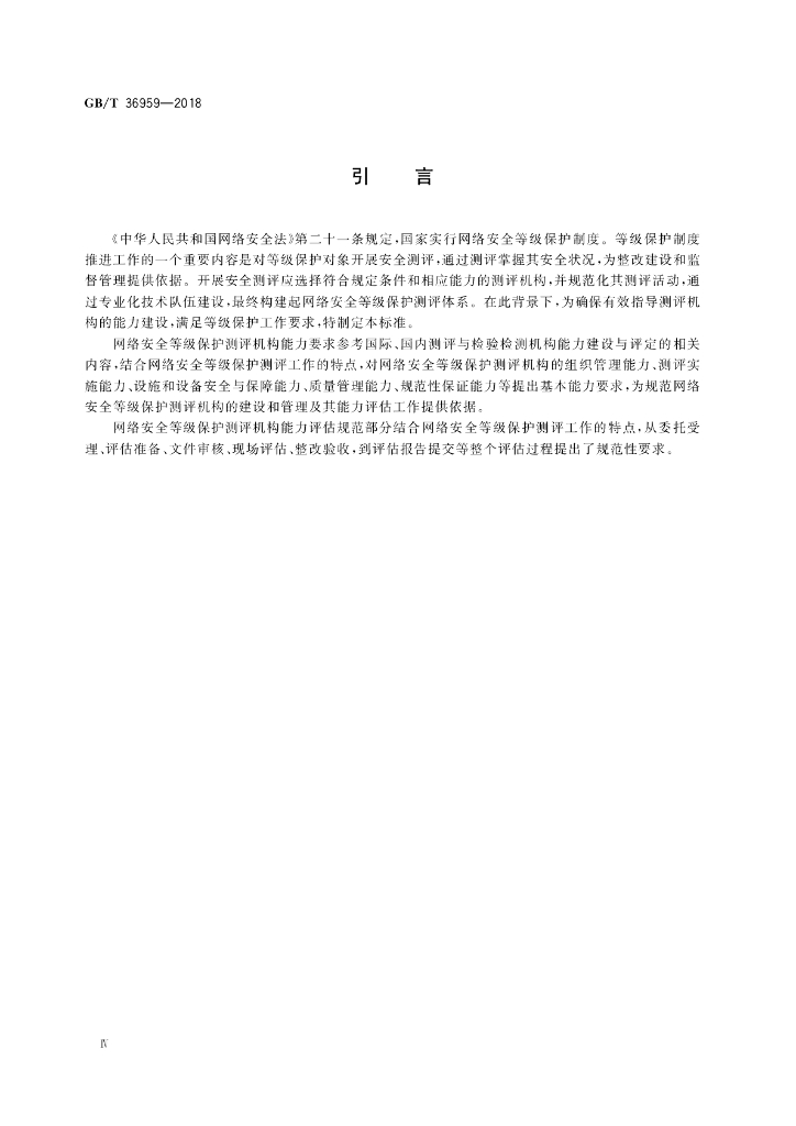 GB/T 36959-2018 标准预览