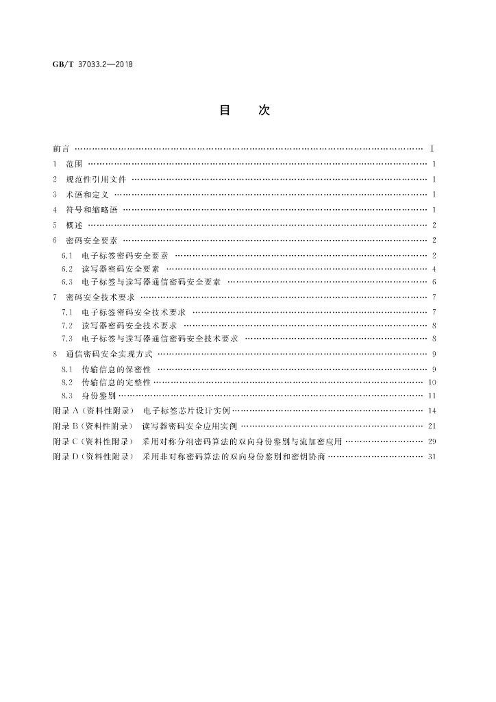 GB/T 37033.2-2018 标准预览