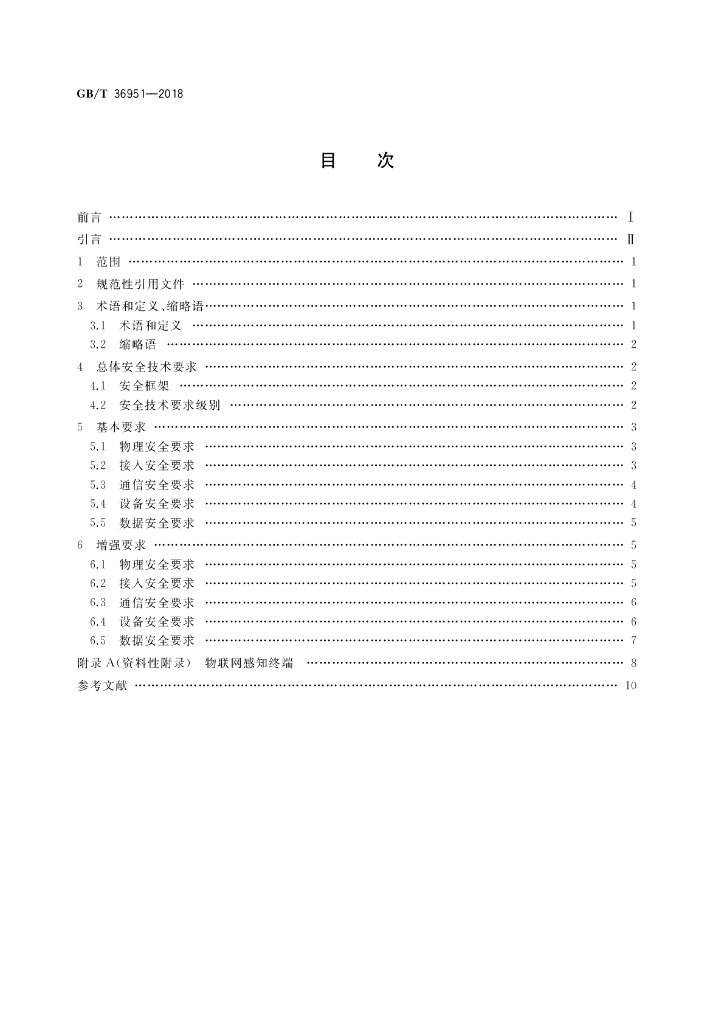 GB/T 36951-2018 标准预览