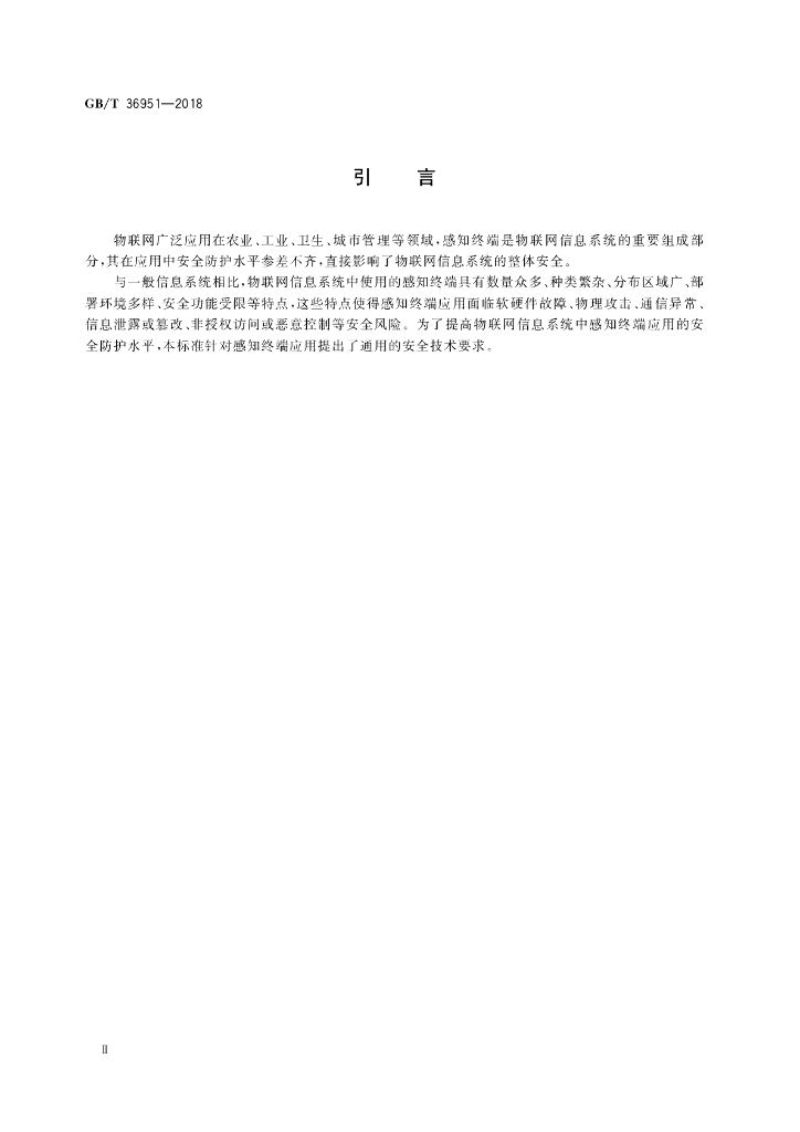 GB/T 36951-2018 标准预览