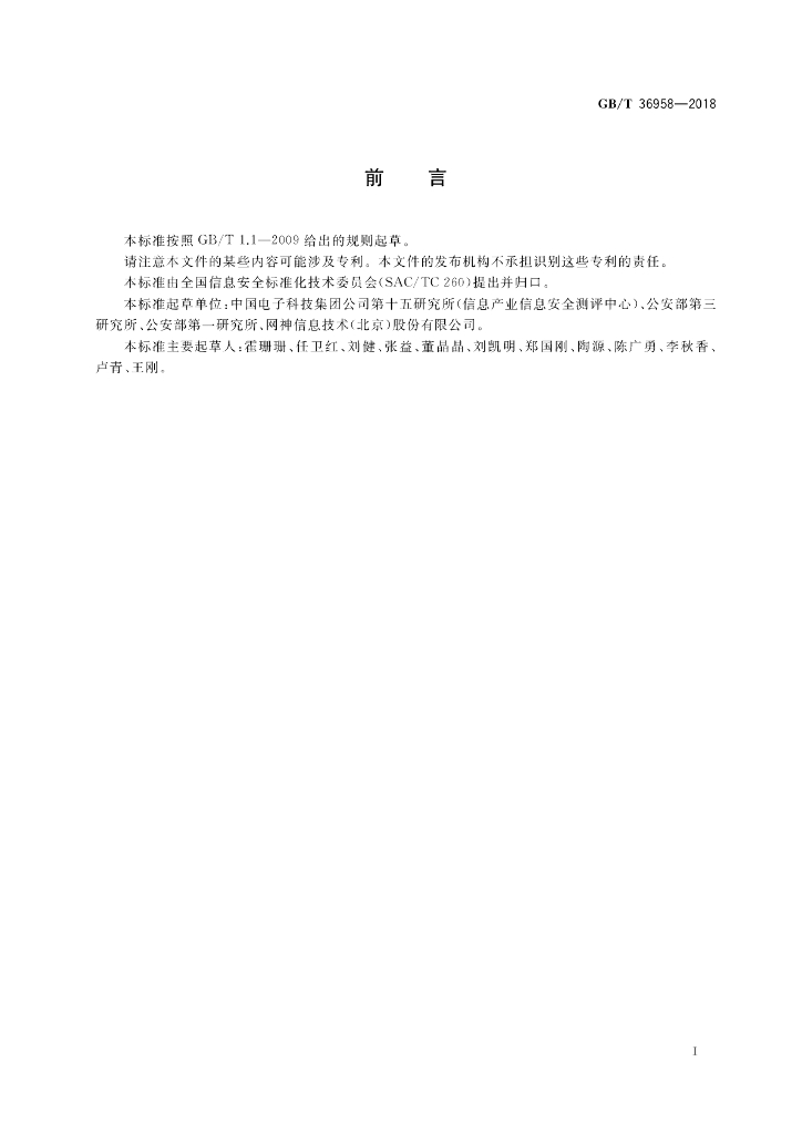 GB/T 36958-2018 标准预览