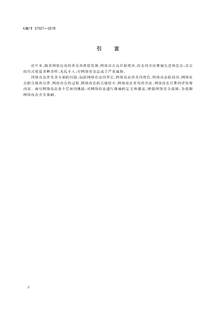 GB/T 37027-2018 标准预览